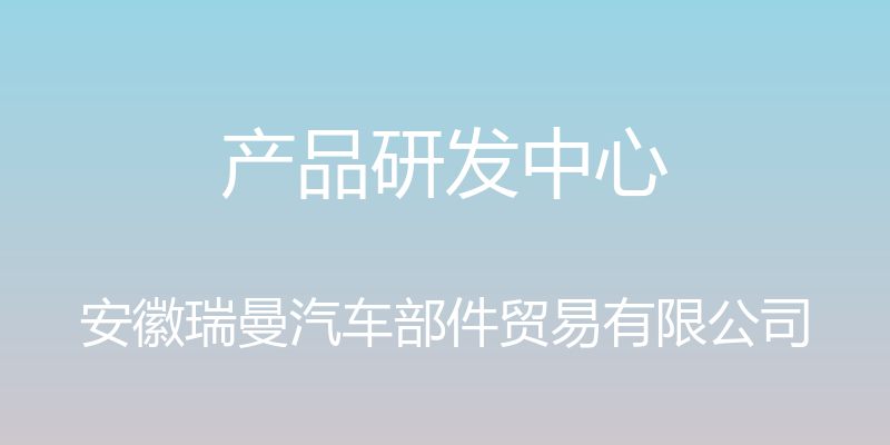 产品研发中心 - 安徽瑞曼汽车部件贸易有限公司