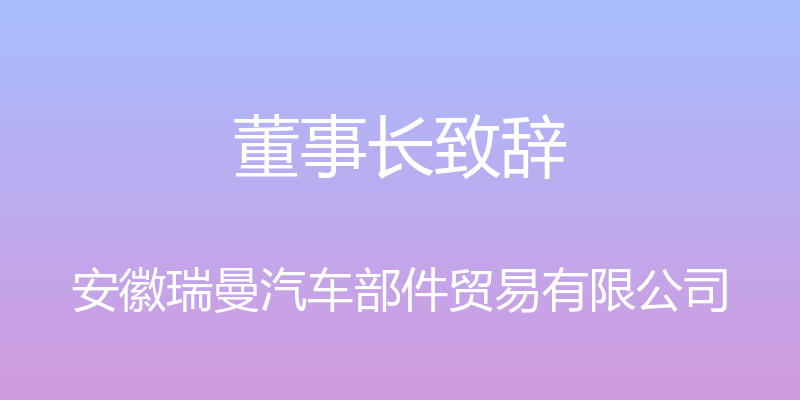 董事长致辞 - 安徽瑞曼汽车部件贸易有限公司