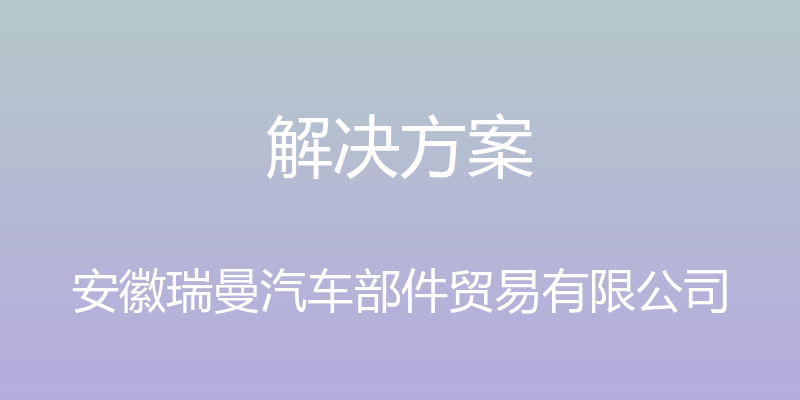 解决方案 - 安徽瑞曼汽车部件贸易有限公司