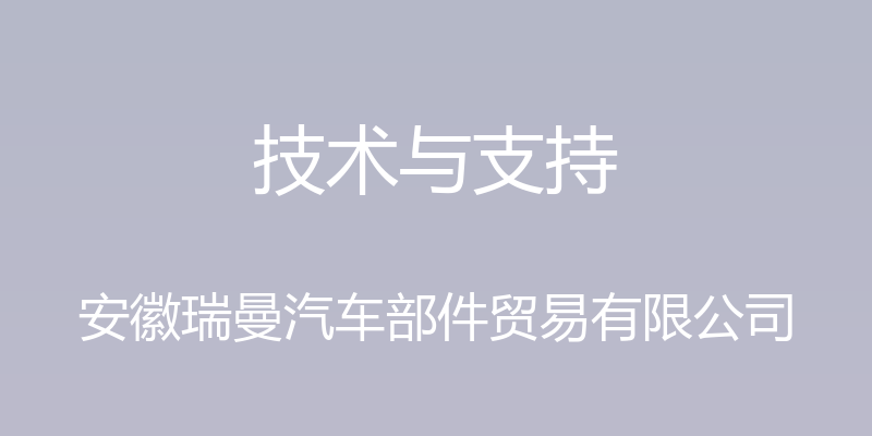 技术与支持 - 安徽瑞曼汽车部件贸易有限公司