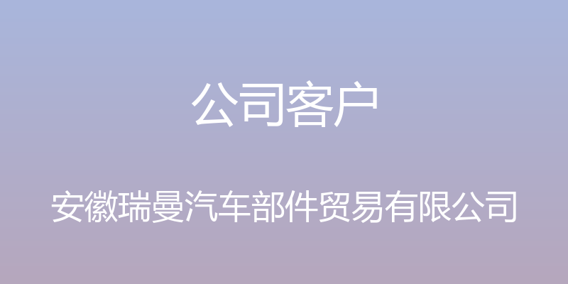 公司客户 - 安徽瑞曼汽车部件贸易有限公司