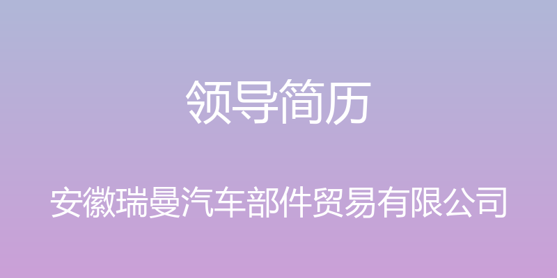 领导简历 - 安徽瑞曼汽车部件贸易有限公司