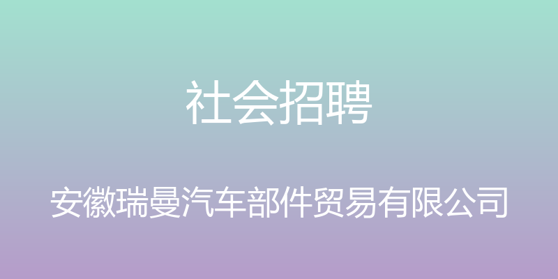 社会招聘 - 安徽瑞曼汽车部件贸易有限公司