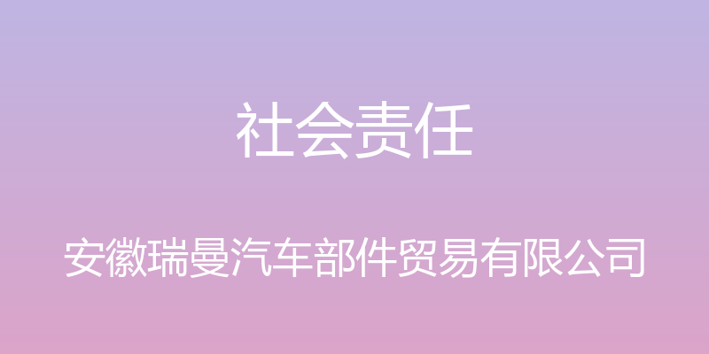 社会责任 - 安徽瑞曼汽车部件贸易有限公司