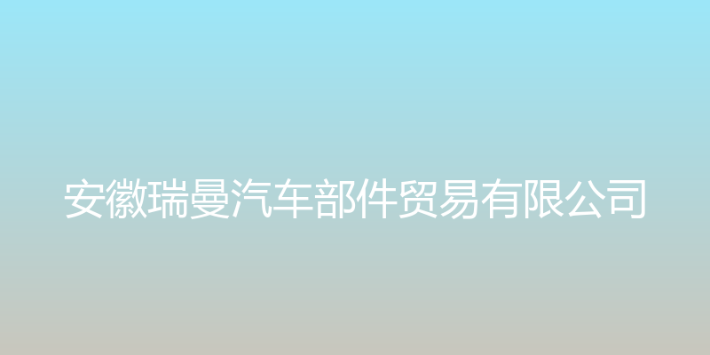 安徽瑞曼汽车部件贸易有限公司