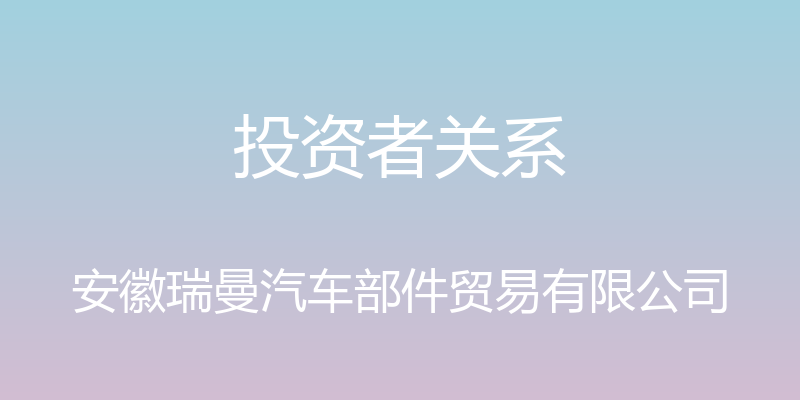 投资者关系 - 安徽瑞曼汽车部件贸易有限公司