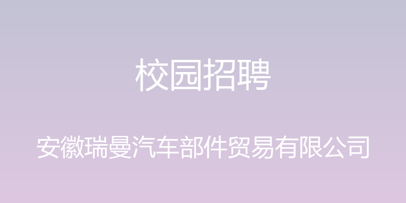 校园招聘 - 安徽瑞曼汽车部件贸易有限公司