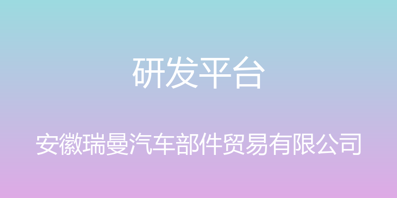 研发平台 - 安徽瑞曼汽车部件贸易有限公司