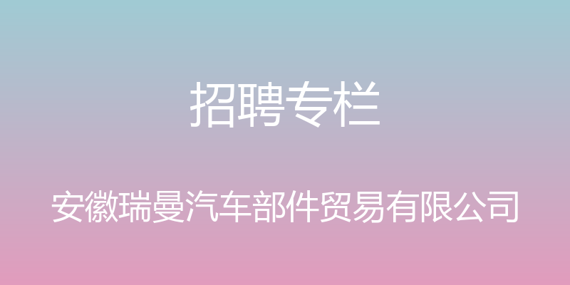 招聘专栏 - 安徽瑞曼汽车部件贸易有限公司