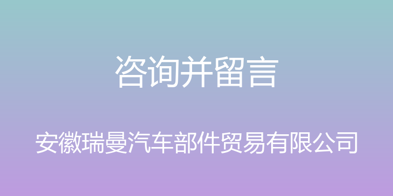 咨询并留言 - 安徽瑞曼汽车部件贸易有限公司