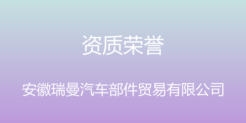 资质荣誉 - 安徽瑞曼汽车部件贸易有限公司