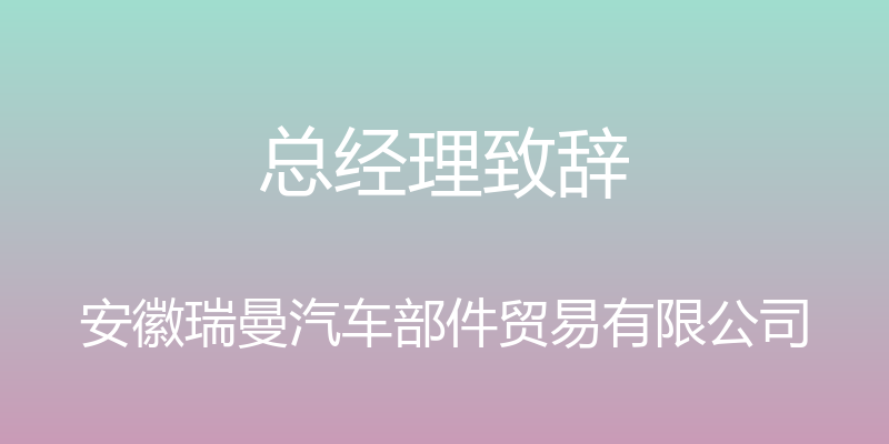 总经理致辞 - 安徽瑞曼汽车部件贸易有限公司