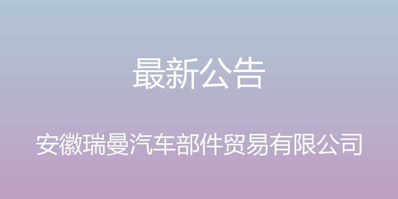 最新公告 - 安徽瑞曼汽车部件贸易有限公司